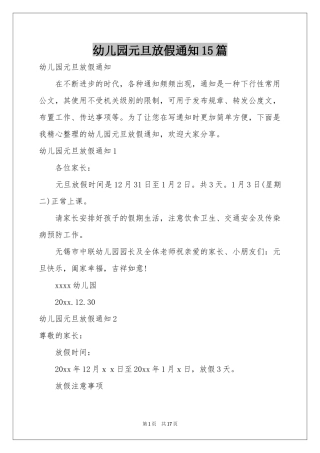幼儿园元旦放假通知15篇