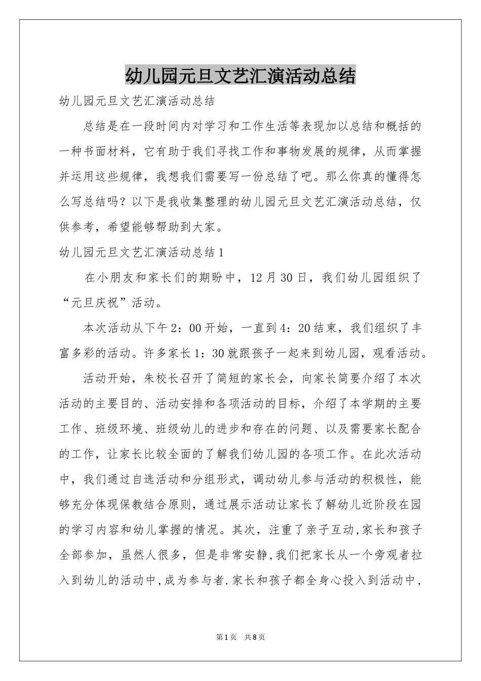 幼儿园元旦文艺汇演活动参考总结_第1页