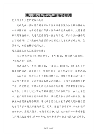 幼儿园元旦文艺汇演活动参考总结