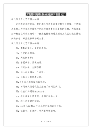 幼儿园元旦文艺汇演主持稿