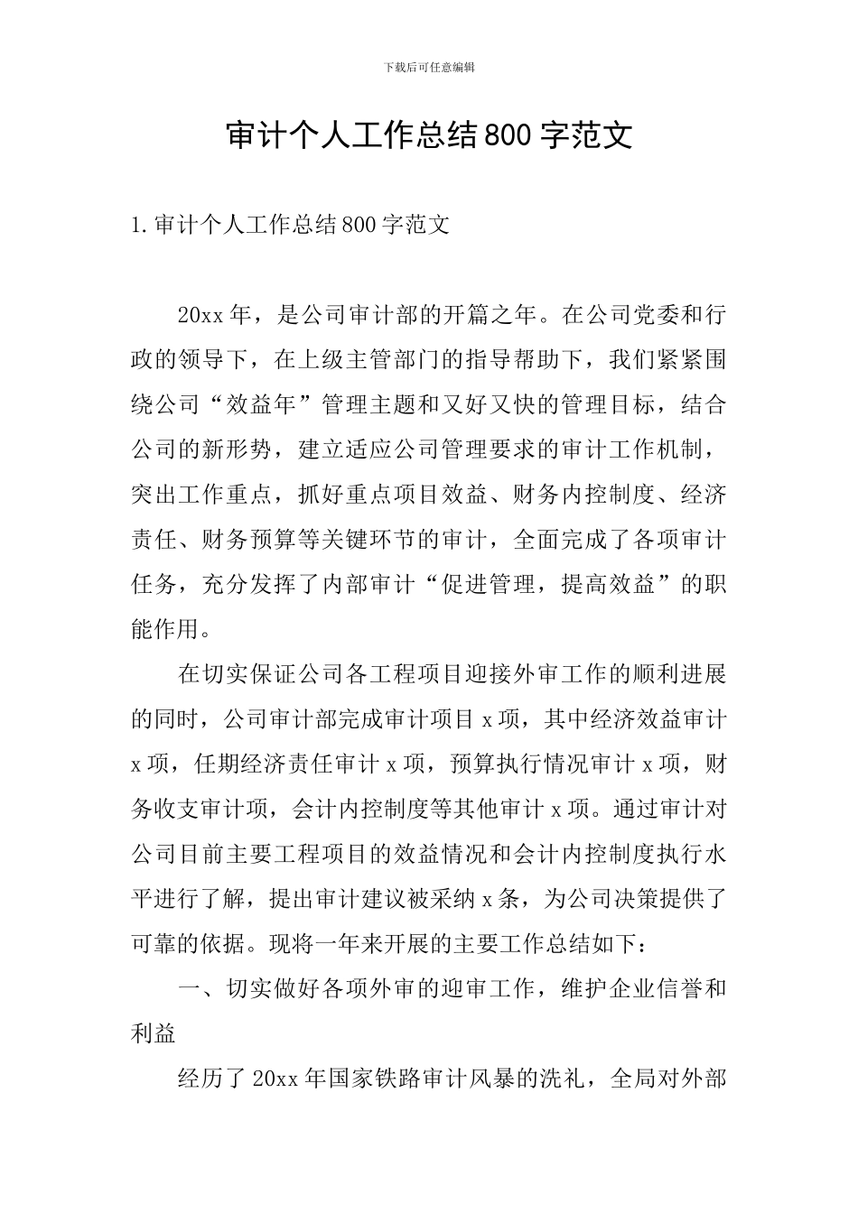 审计个人工作总结800字范文_第1页