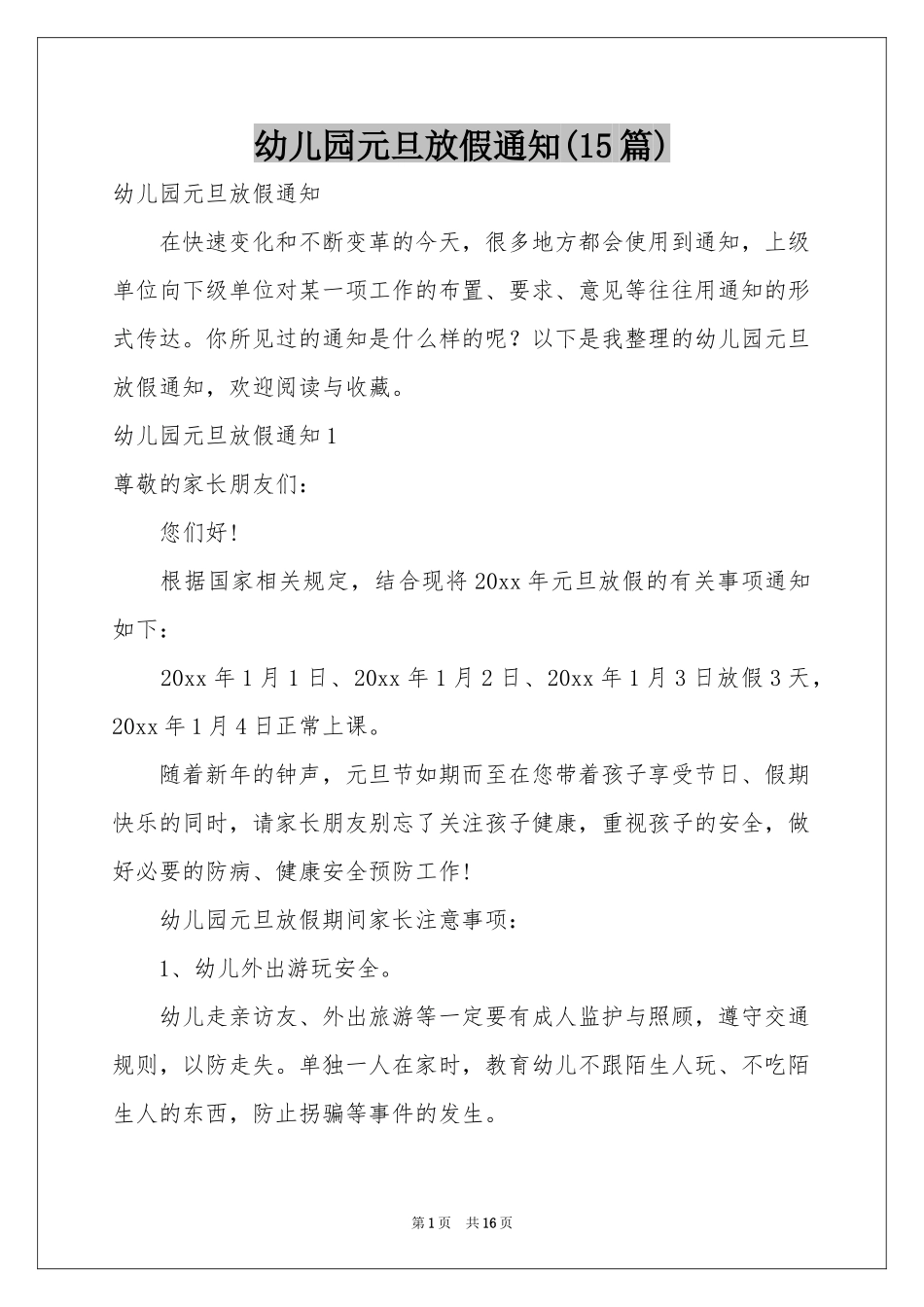 幼儿园元旦放假通知(15篇)_第1页