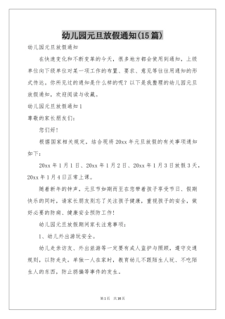 幼儿园元旦放假通知(15篇)