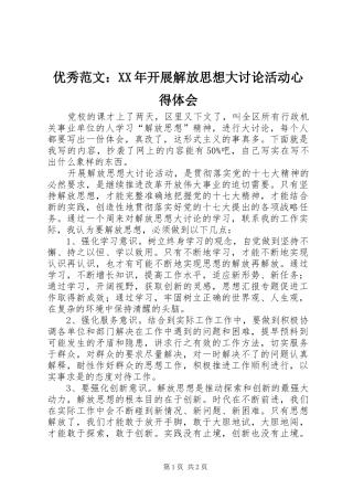 优秀范文：XX年开展解放思想大讨论活动心得体会