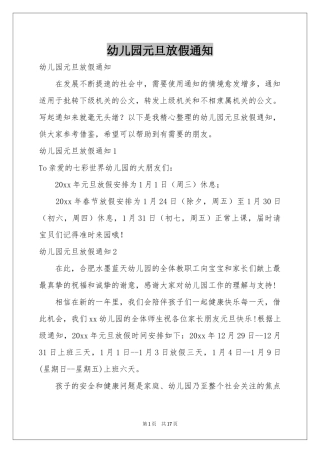 幼儿园元旦放假通知
