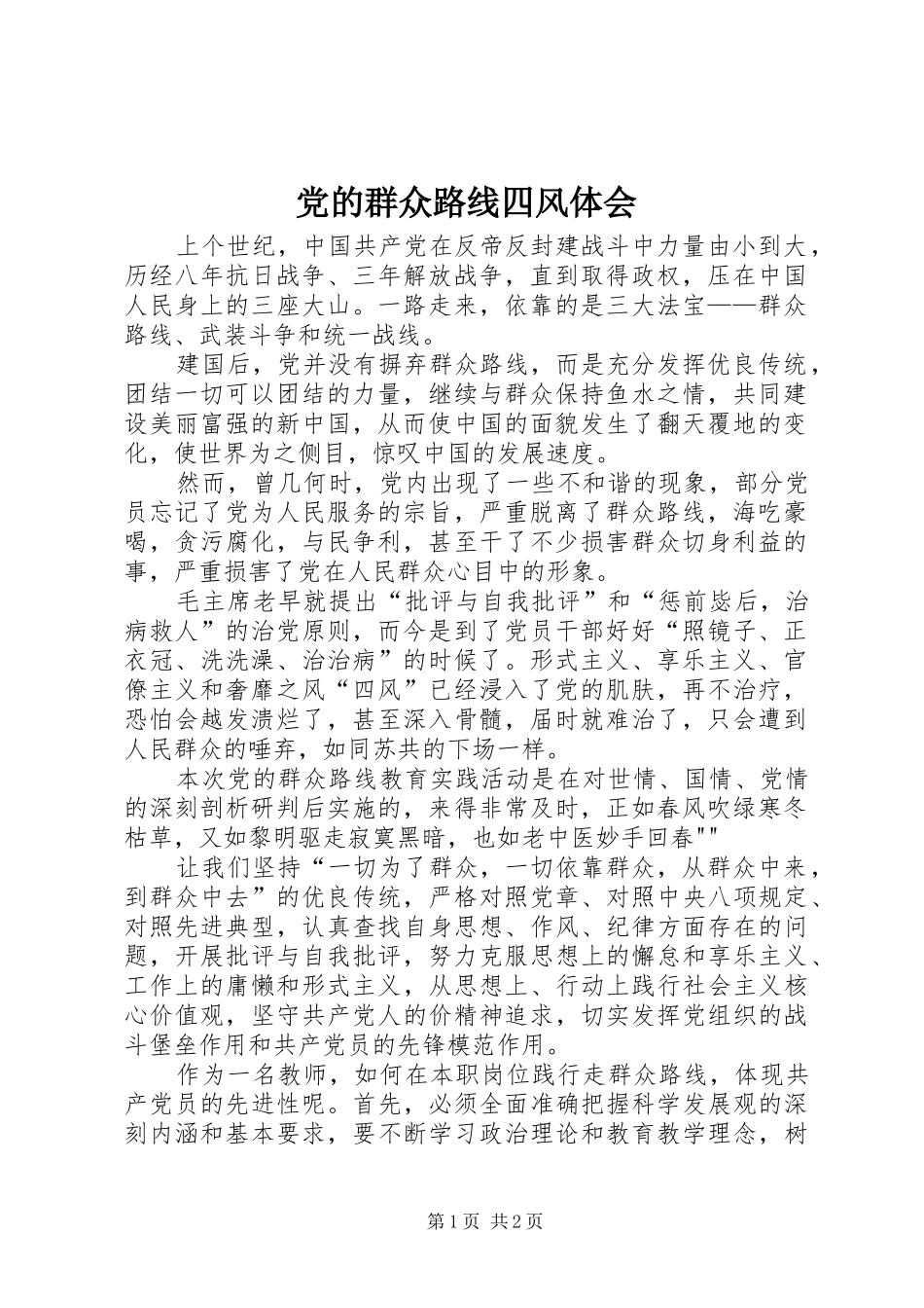 党的群众路线四风体会_第1页
