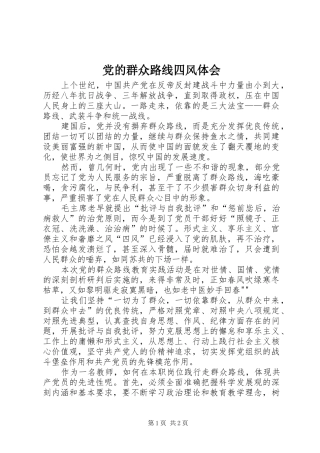 党的群众路线四风体会