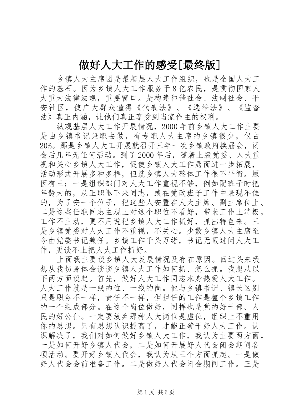 做好人大工作的感受[最终版]_第1页