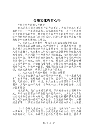 合规文化教育心得