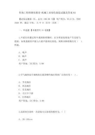 咨询工程师继续教育-机械工业绿色制造试题及答案83 