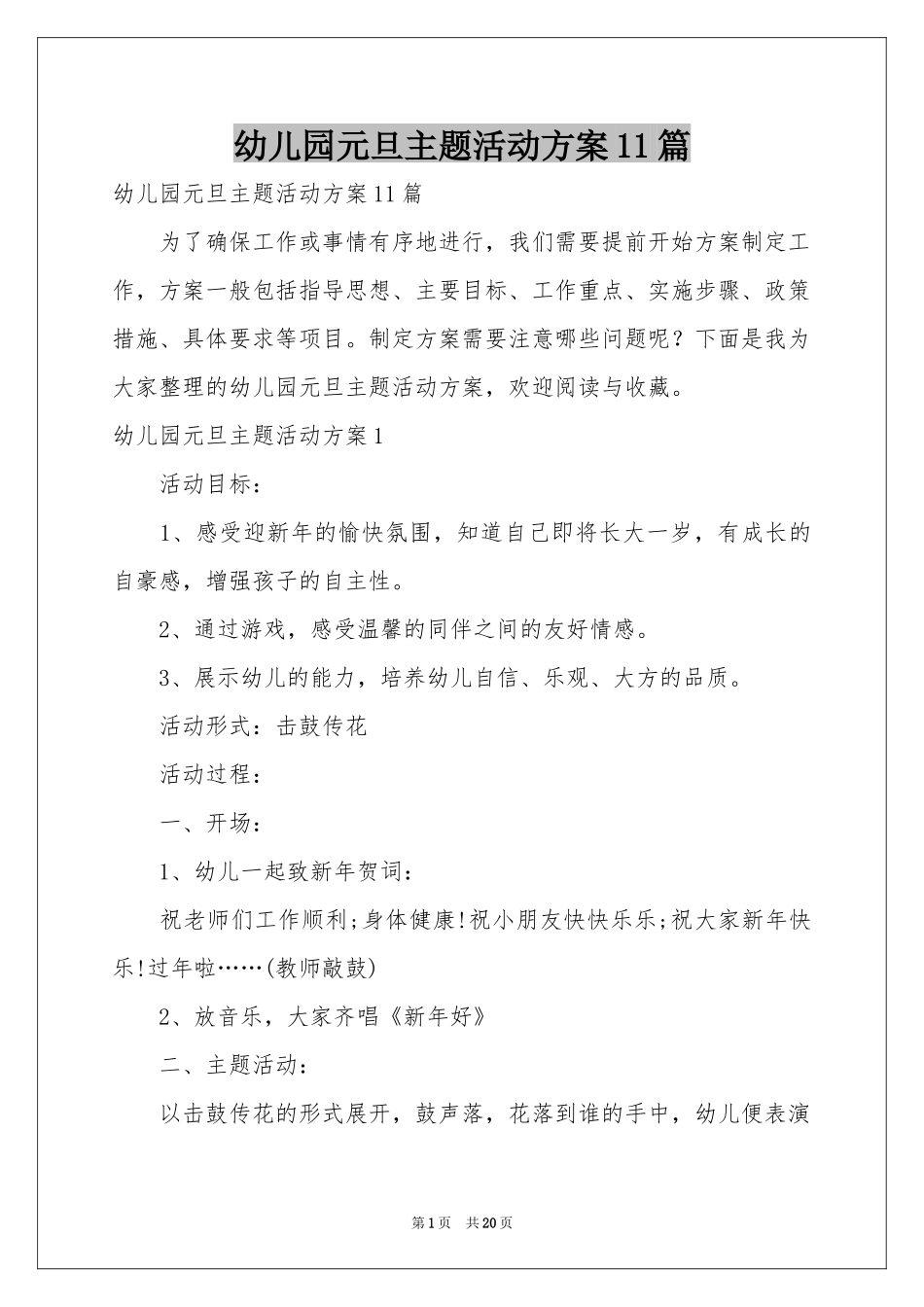 幼儿园元旦主题活动方案11篇_第1页