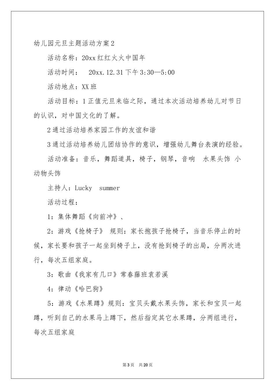 幼儿园元旦主题活动方案11篇_第3页