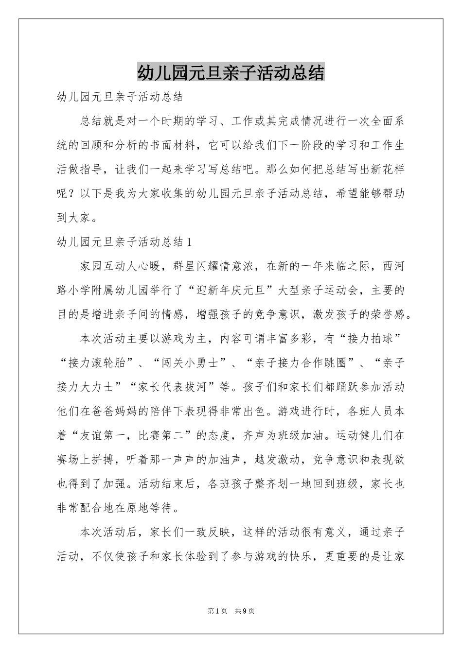幼儿园元旦亲子活动参考总结_第1页
