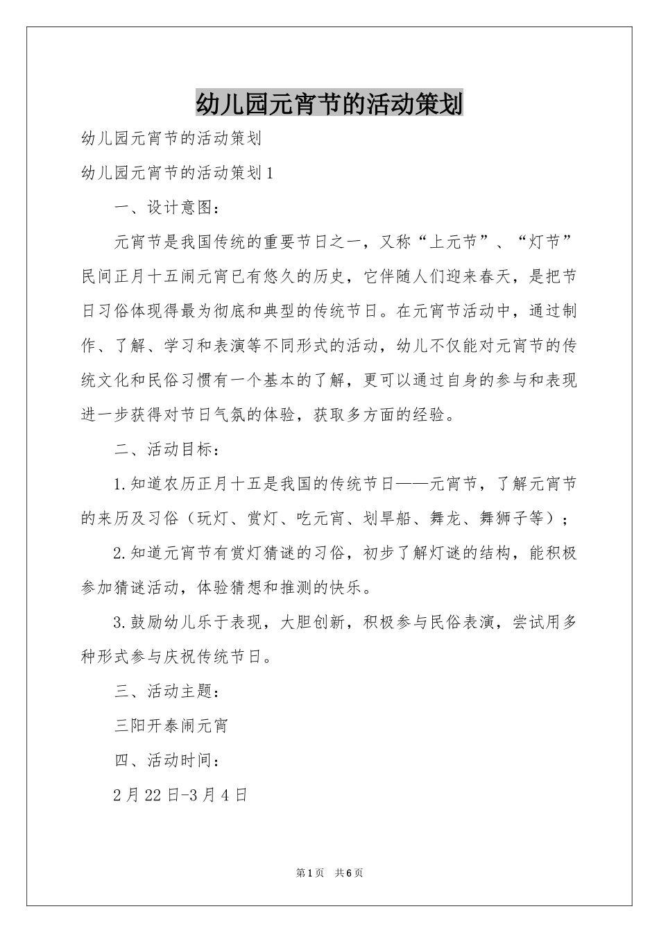 幼儿园元宵节的活动策划_第1页