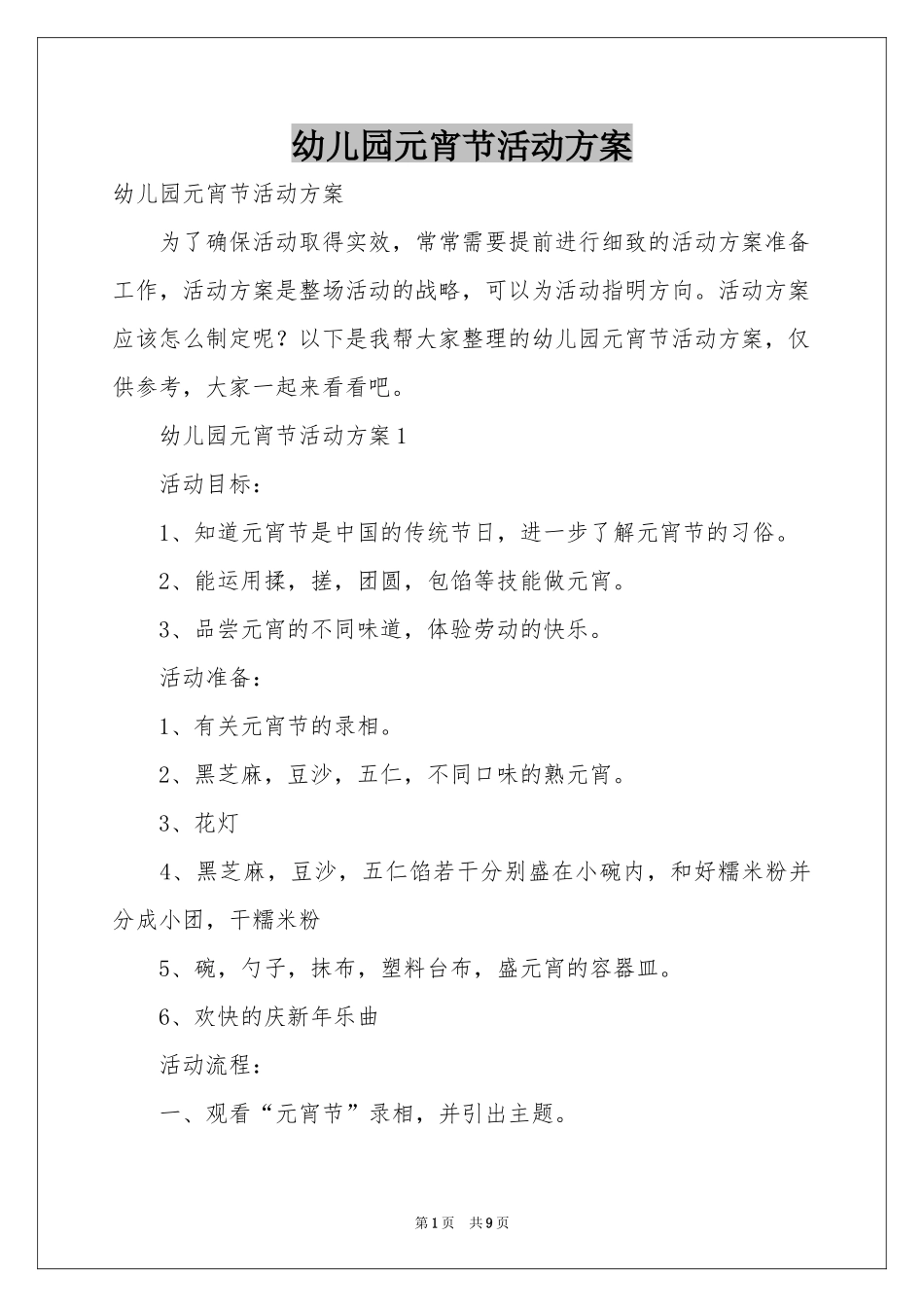 幼儿园元宵节活动方案_第1页