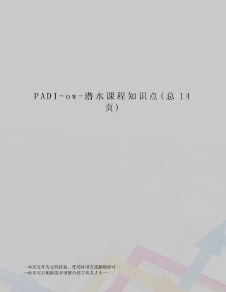 PADI-ow-潜水课程知识点 