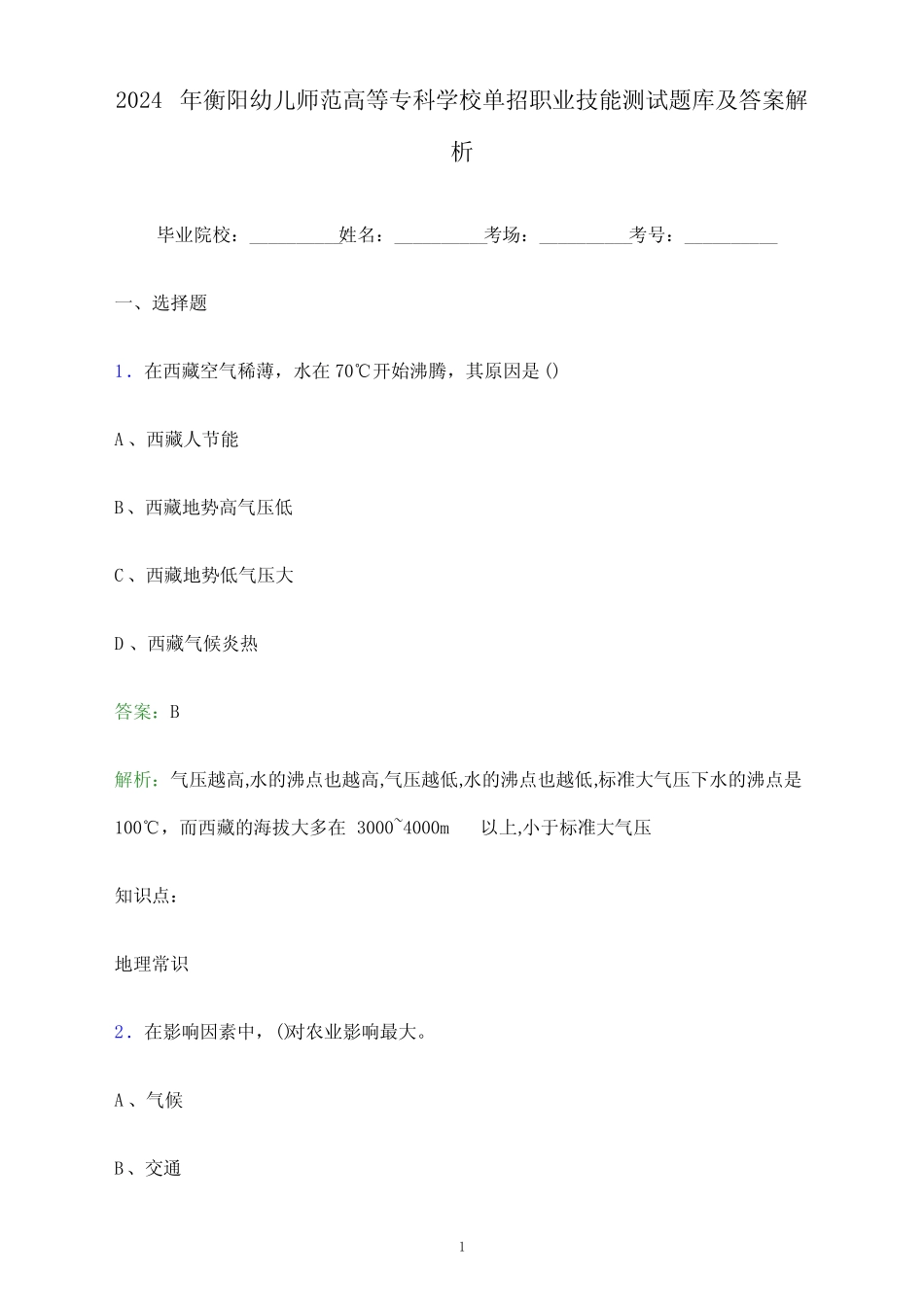 师范高等专科学校单招职业技能测试题库及答案解析 _第1页