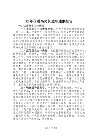 XX年国税局局长述职述廉报告