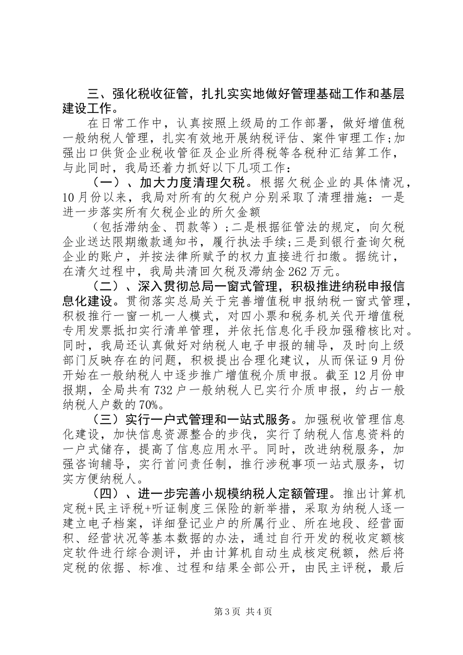XX年国税局工作总结_第3页