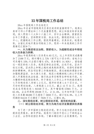 XX年国税局工作总结