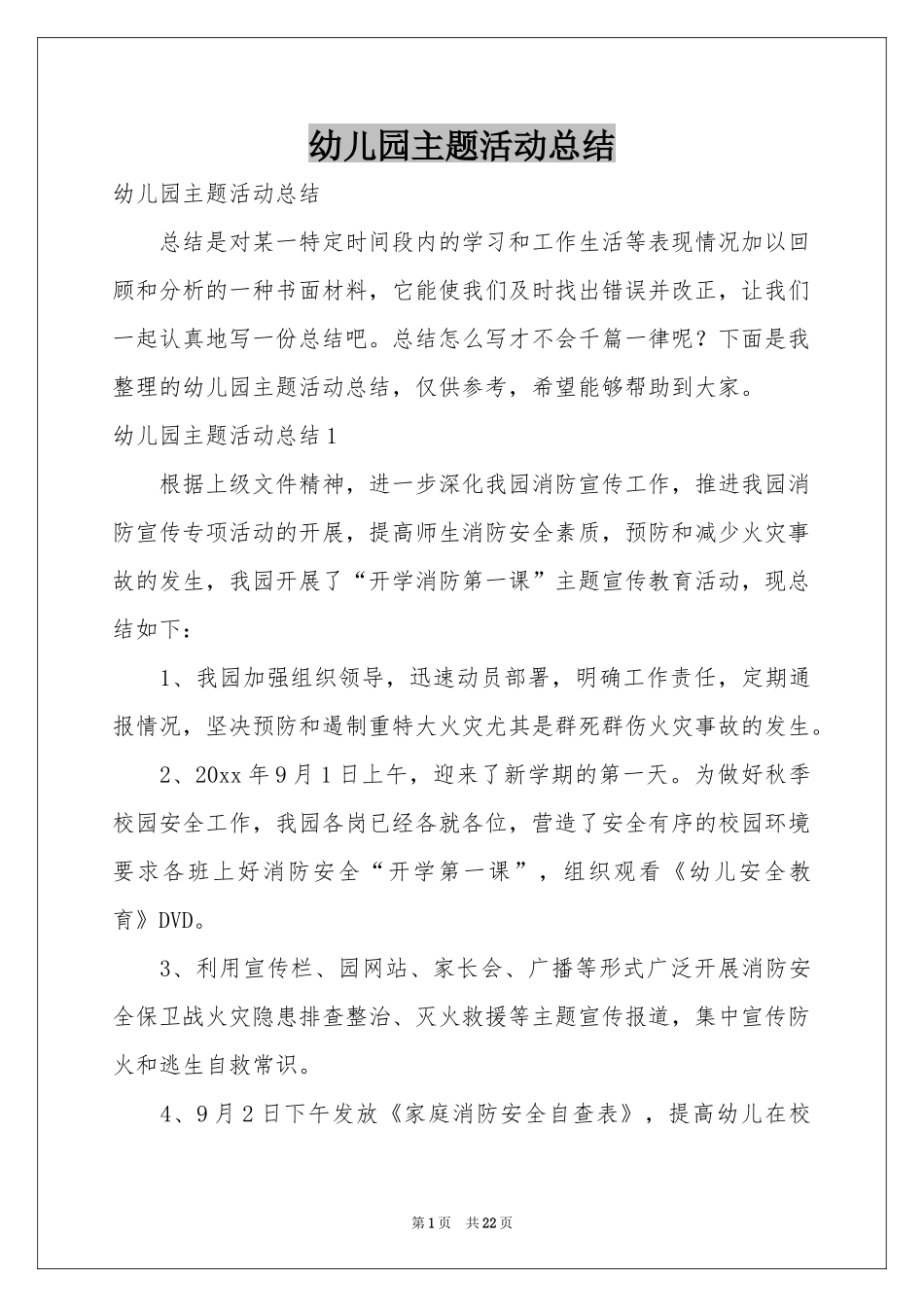 幼儿园主题活动参考总结_第1页