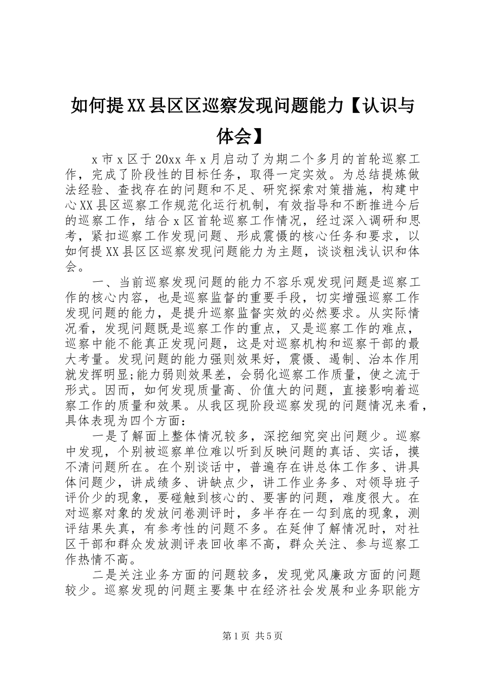 如何提XX县区区巡察发现问题能力【认识与体会】_第1页