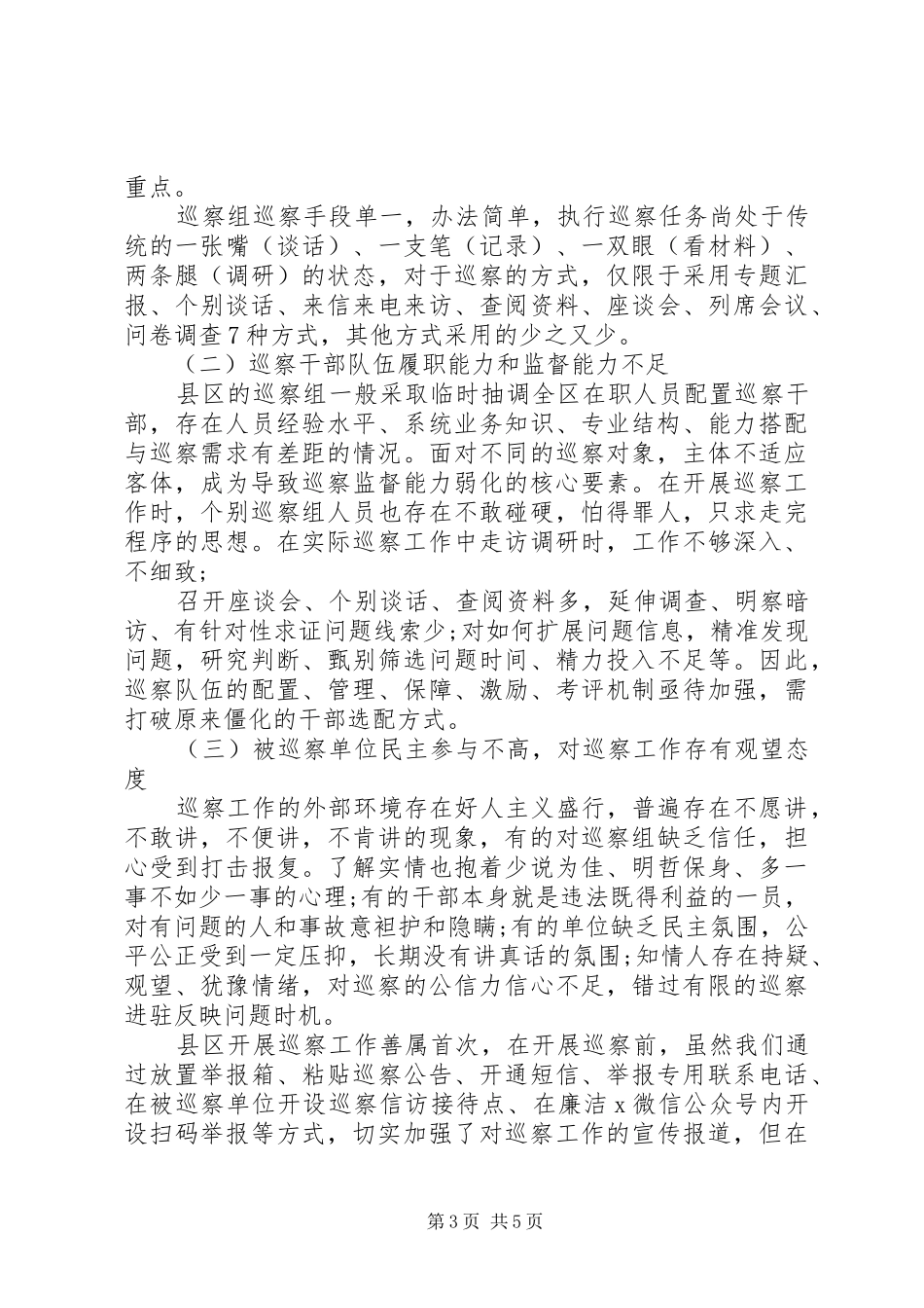 如何提XX县区区巡察发现问题能力【认识与体会】_第3页