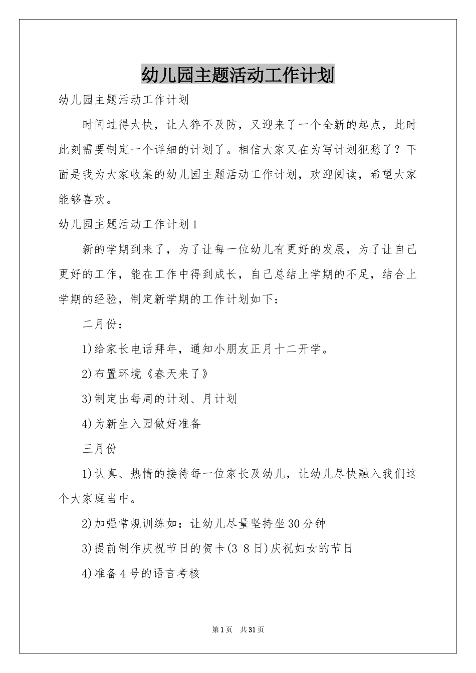 幼儿园主题活动工作参考计划_第1页