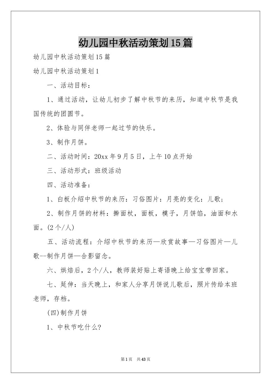 幼儿园中秋活动策划15篇_第1页