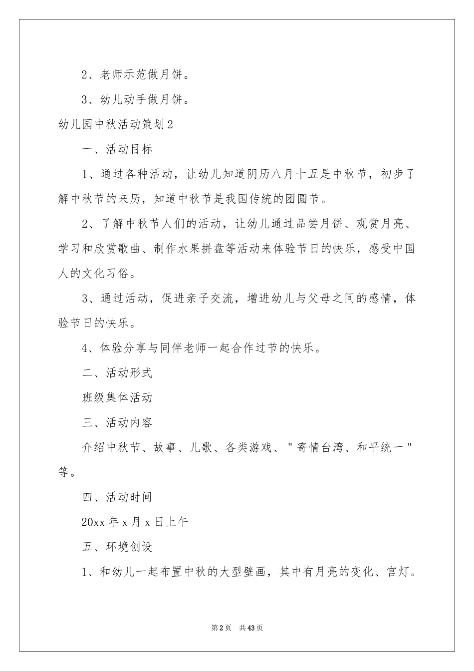 幼儿园中秋活动策划15篇_第2页