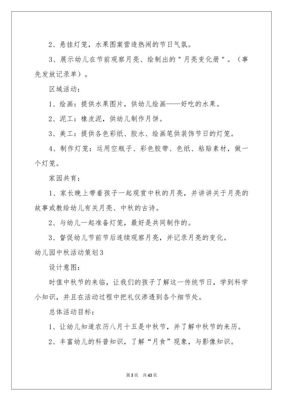 幼儿园中秋活动策划15篇_第3页