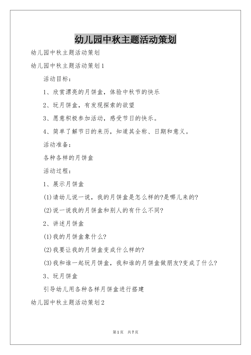 幼儿园中秋主题活动策划_第1页