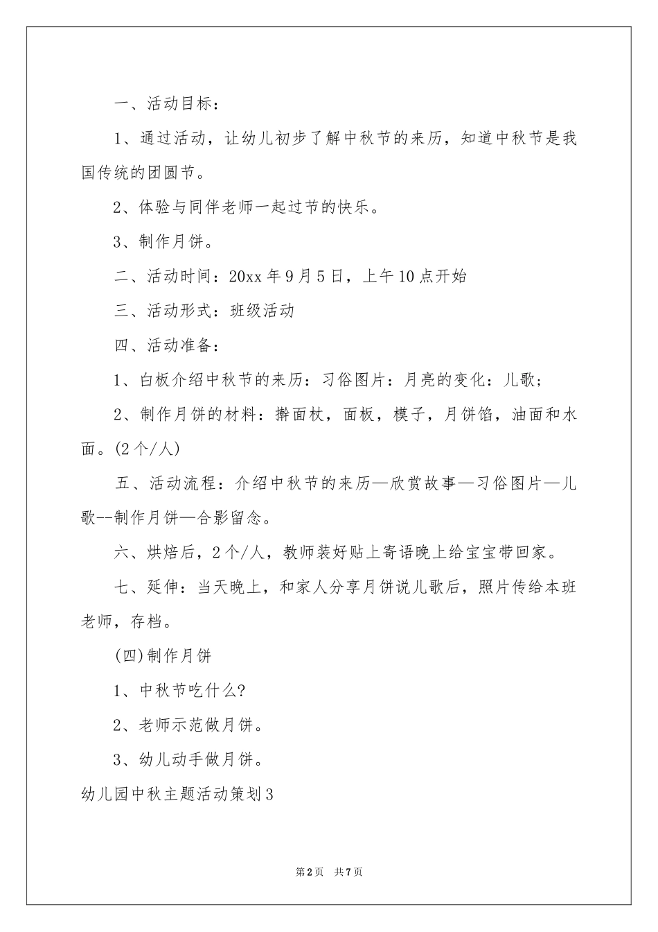 幼儿园中秋主题活动策划_第2页
