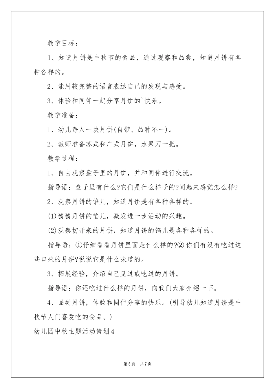 幼儿园中秋主题活动策划_第3页