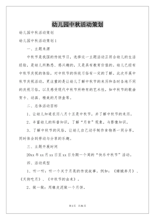 幼儿园中秋活动策划