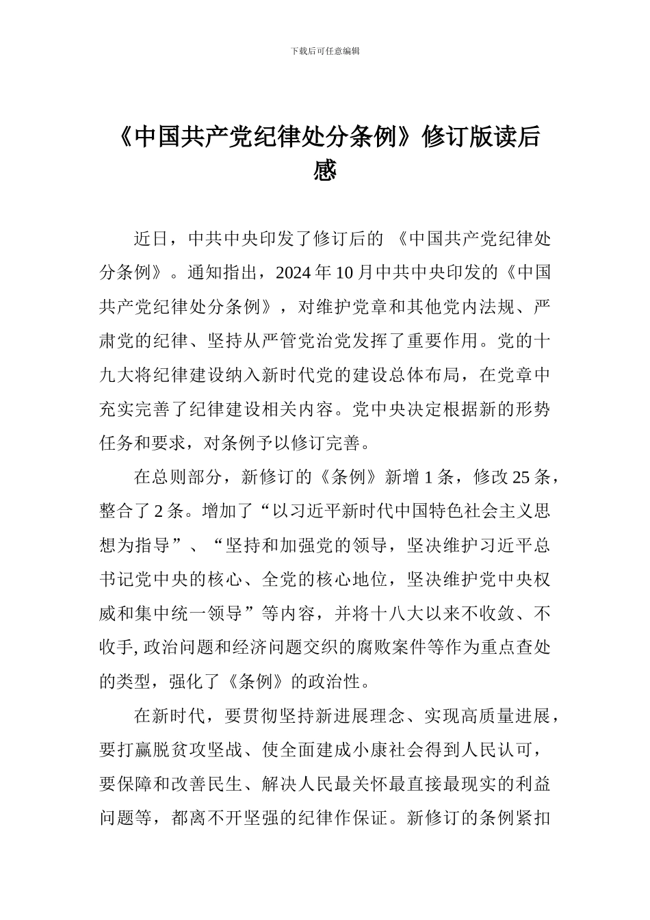 《中国共产党纪律处分条例》修订版读后感_第1页