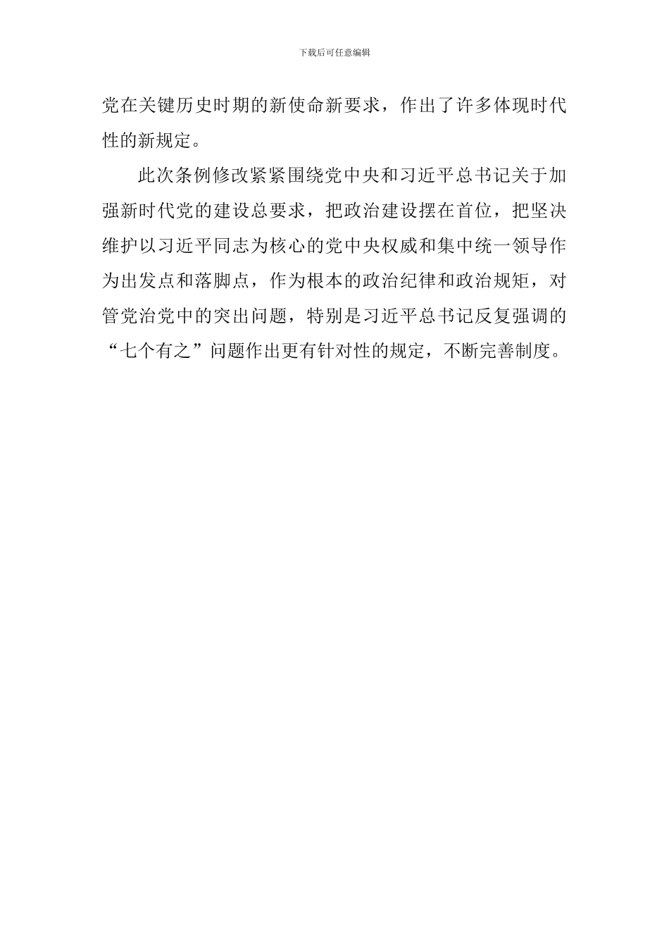 《中国共产党纪律处分条例》修订版读后感_第2页