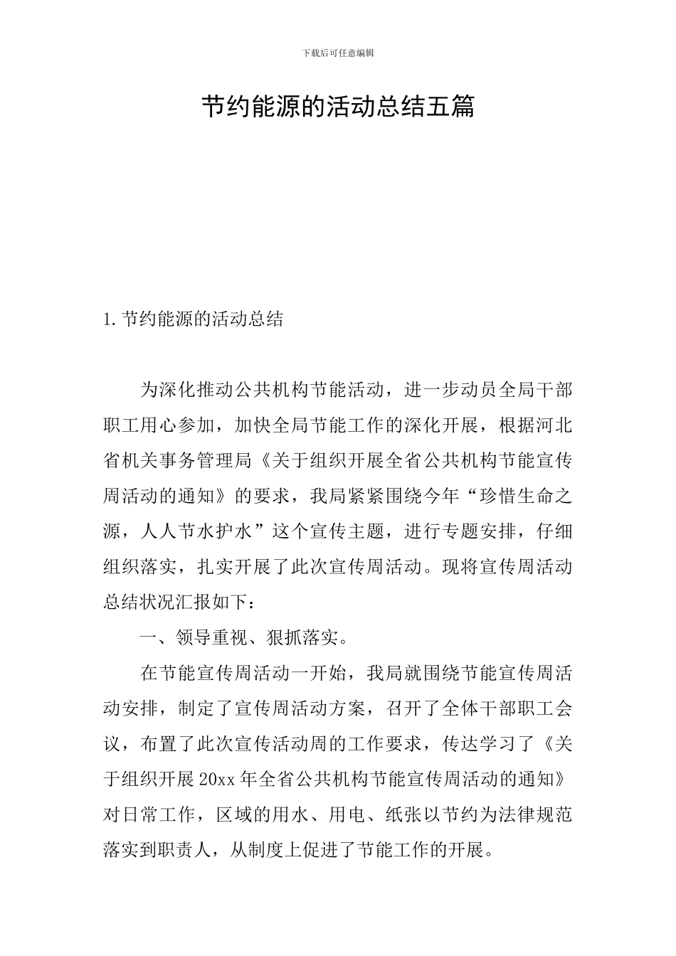 节约能源的活动总结五篇_第1页