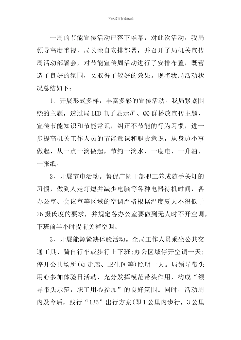 节约能源的活动总结五篇_第3页