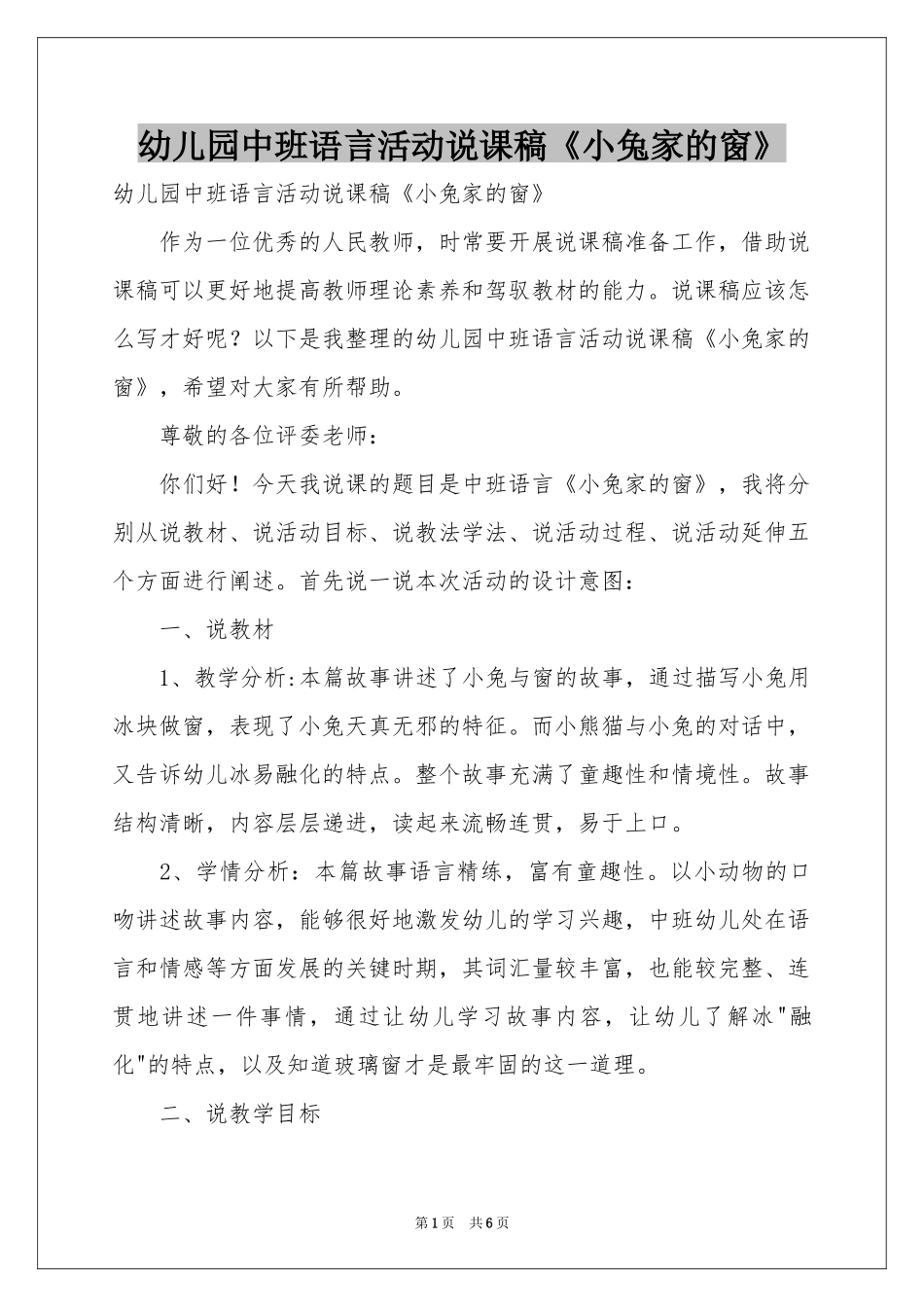 幼儿园中班语言活动说课稿《小兔家的窗》_第1页