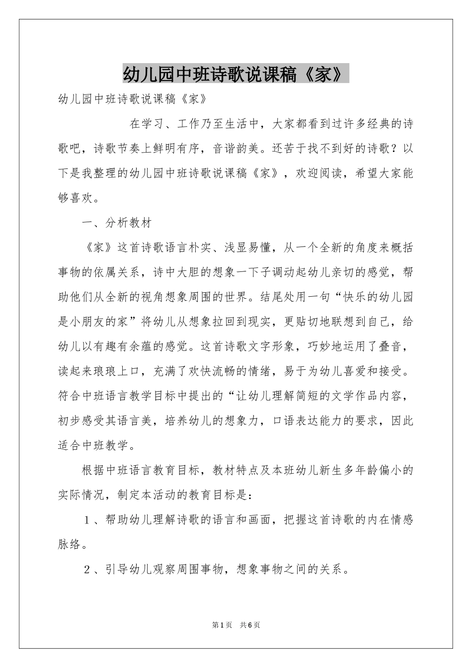 幼儿园中班诗歌说课稿《家》_第1页