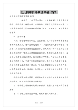 幼儿园中班诗歌说课稿《家》