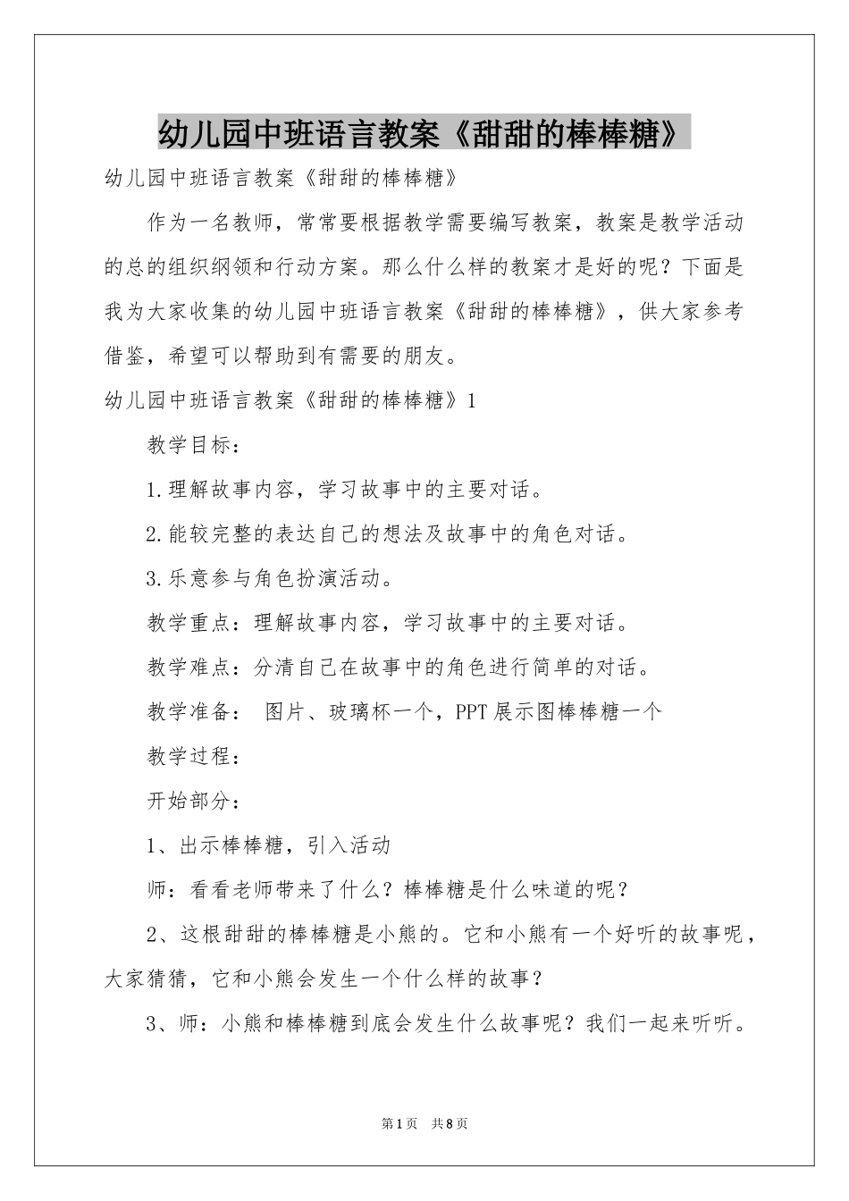 幼儿园中班语言教案《甜甜的棒棒糖》_第1页