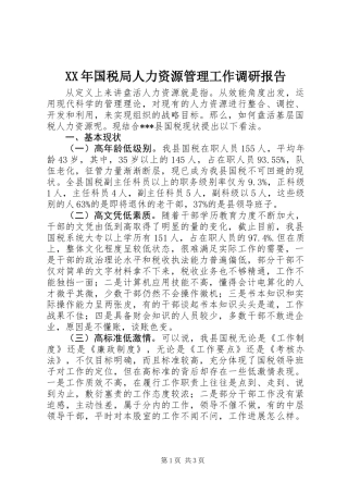 XX年国税局人力资源管理工作调研报告