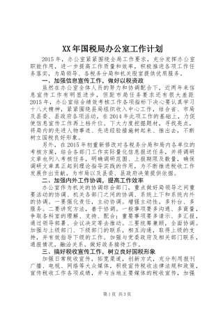XX年国税局办公室工作计划