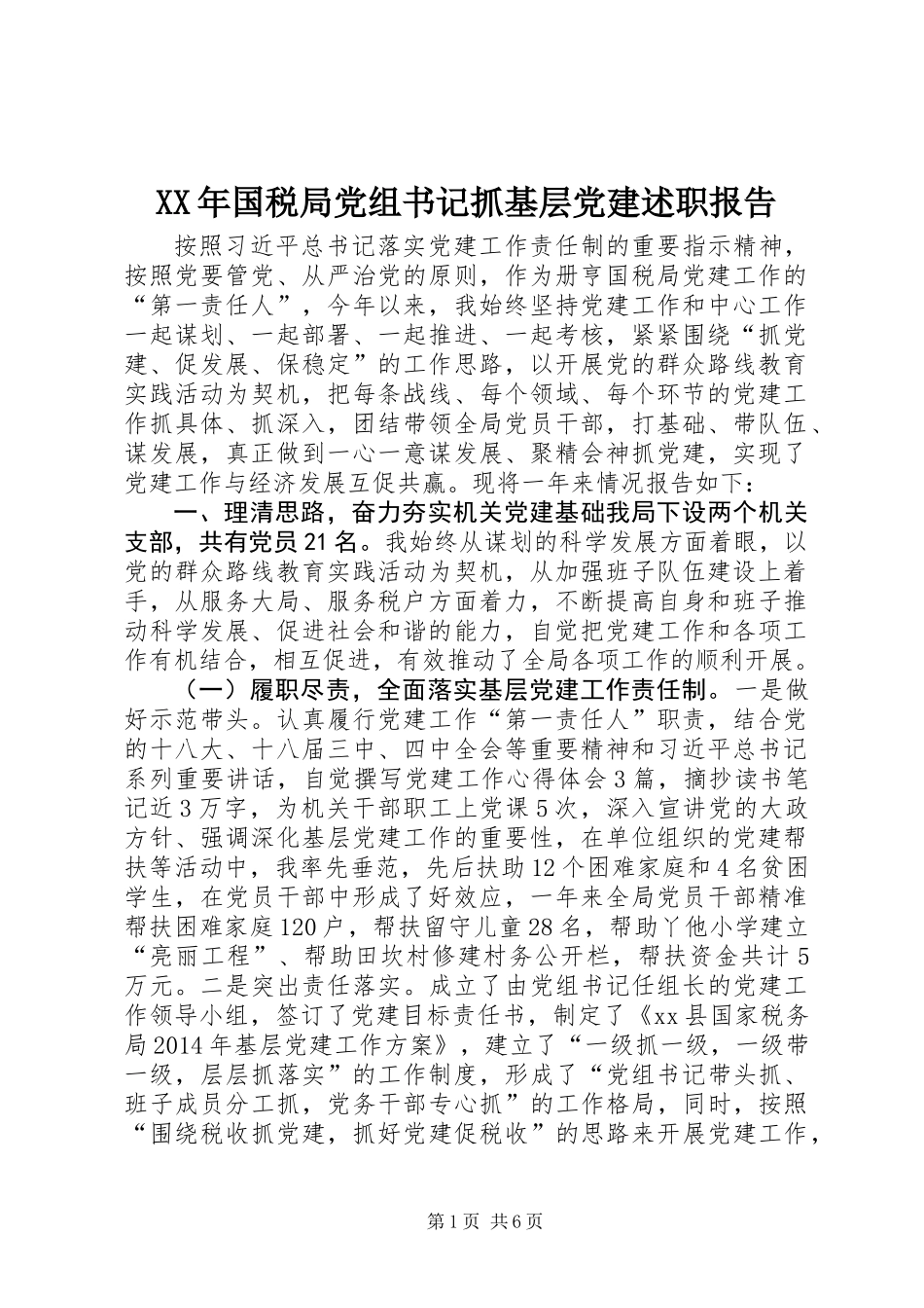 XX年国税局党组书记抓基层党建述职报告_第1页