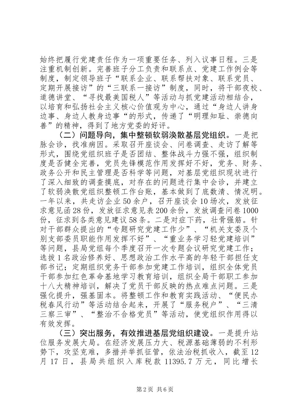 XX年国税局党组书记抓基层党建述职报告_第2页