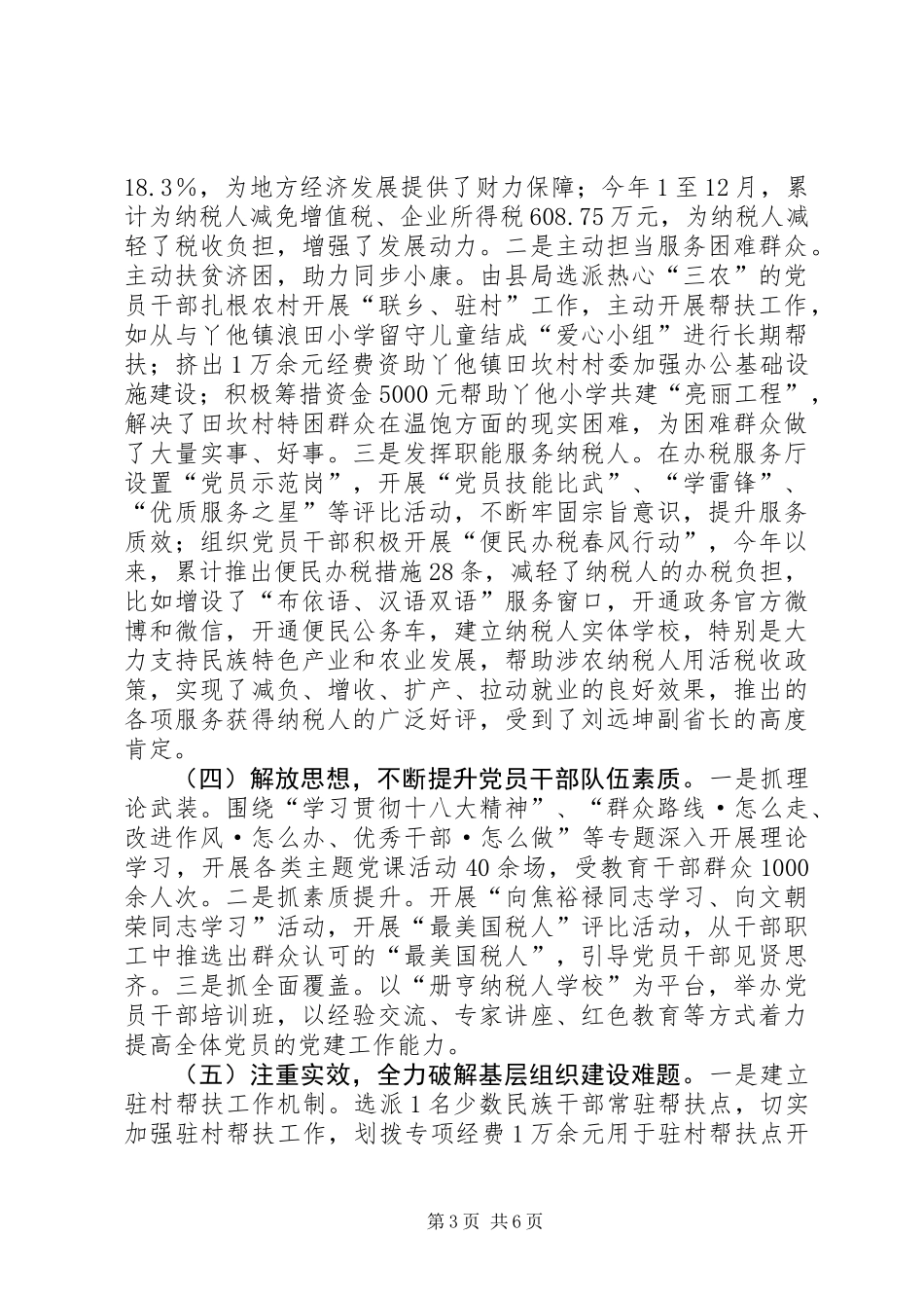XX年国税局党组书记抓基层党建述职报告_第3页