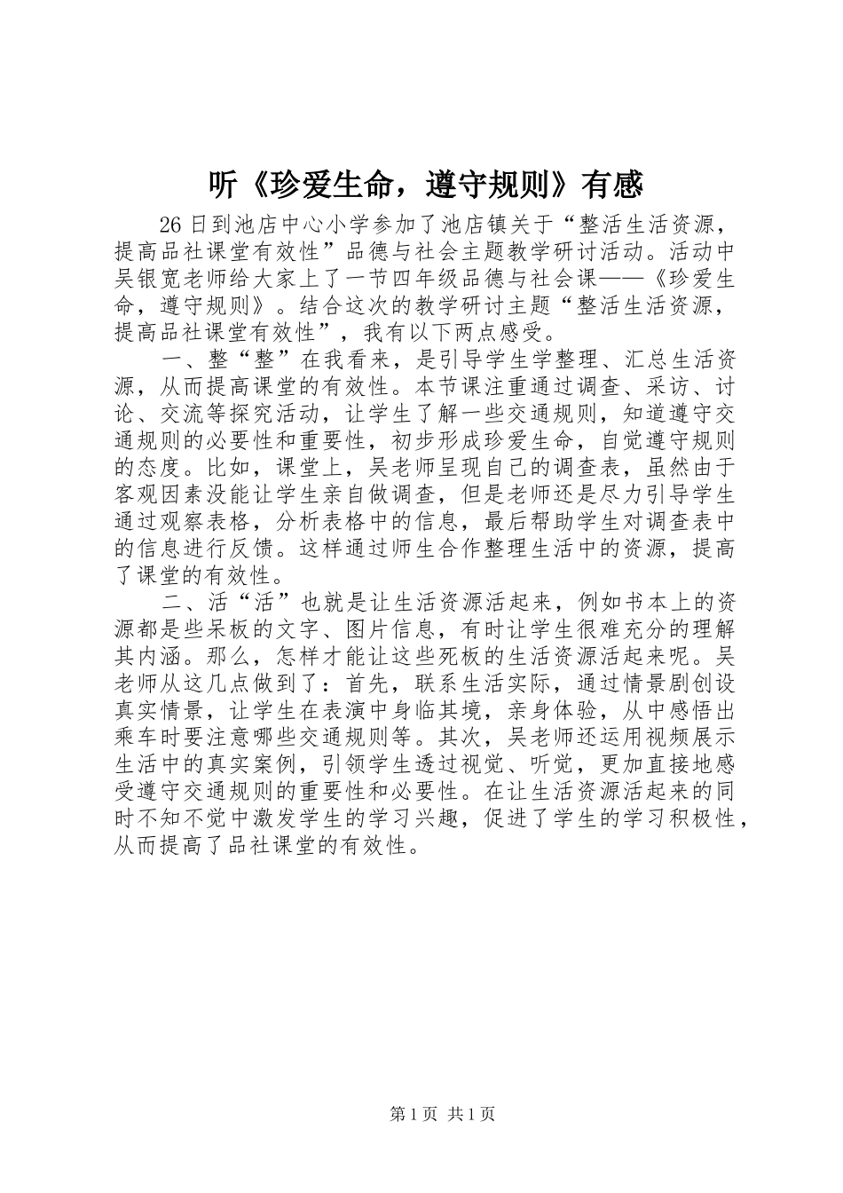 听《珍爱生命，遵守规则》有感_第1页