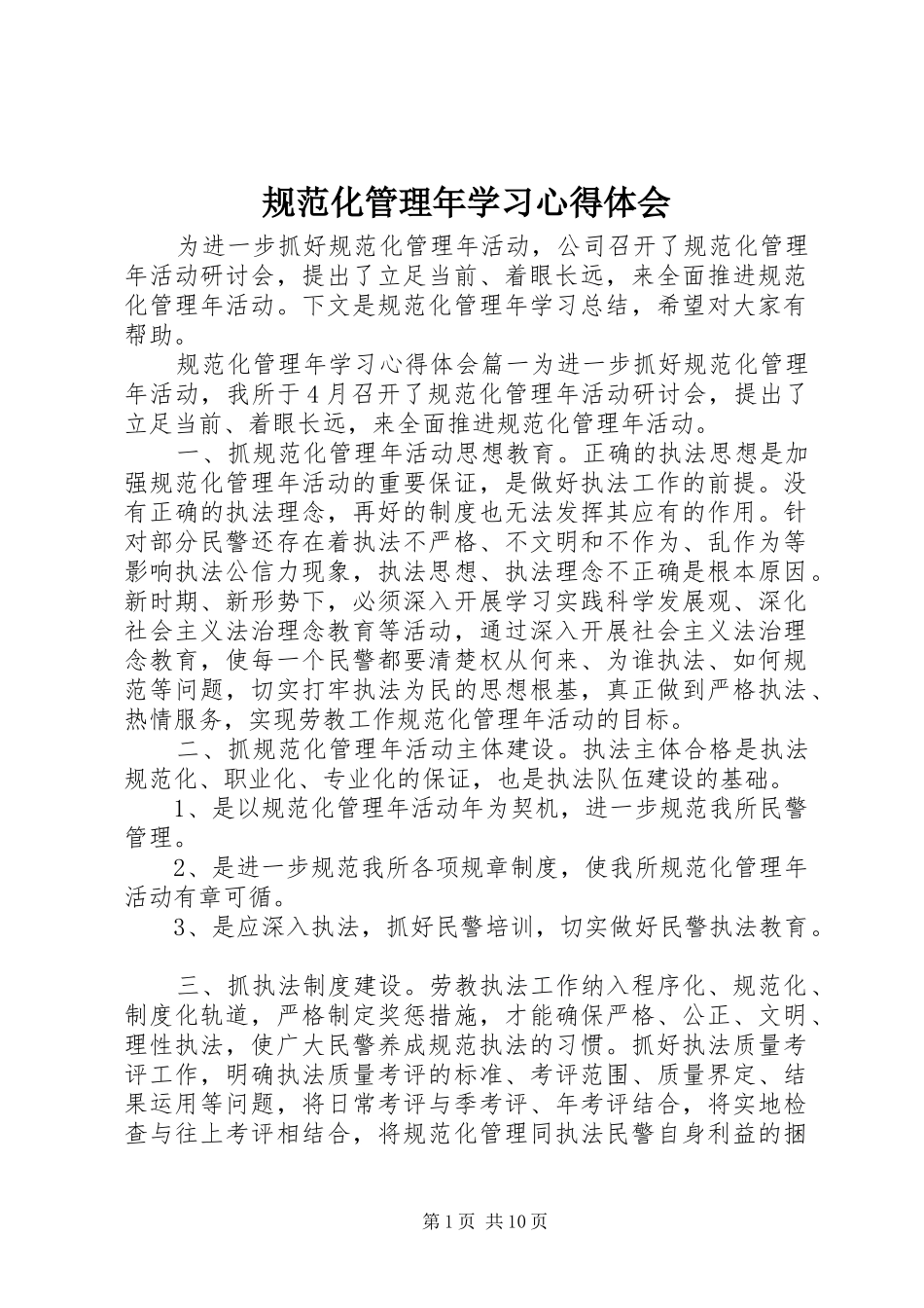 规范化管理年学习心得体会_第1页
